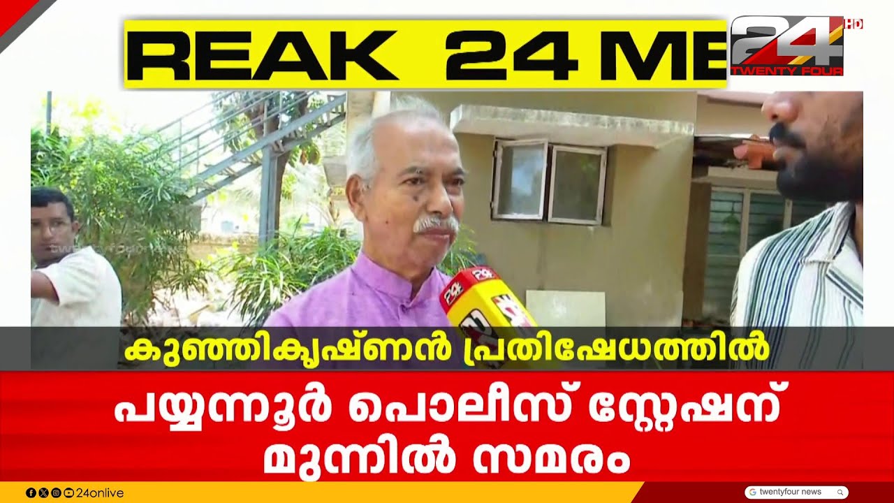 കുത്തിയിരിപ്പ് സമരവുമായി വി കുഞ്ഞികൃഷ്‍ണൻ; പയ്യന്നൂർ പൊലീസ് സ്റ്റേഷന് മുന്നിൽ സമരം