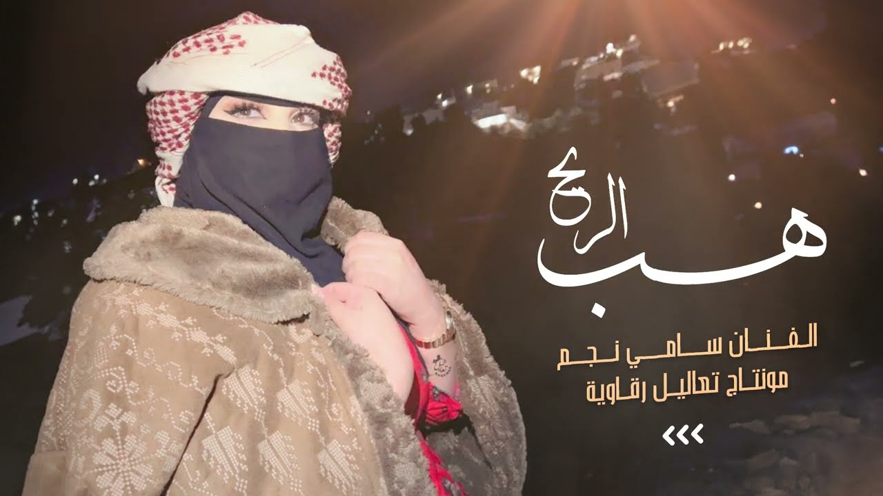 هب الريح - سامي نجم - اجمل الدبكات