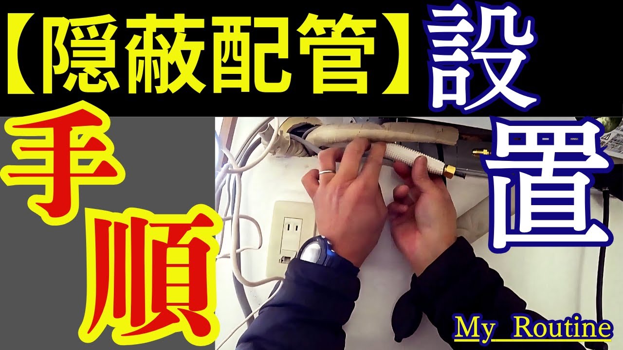 エアコン【隠蔽配管】での室内機設置。