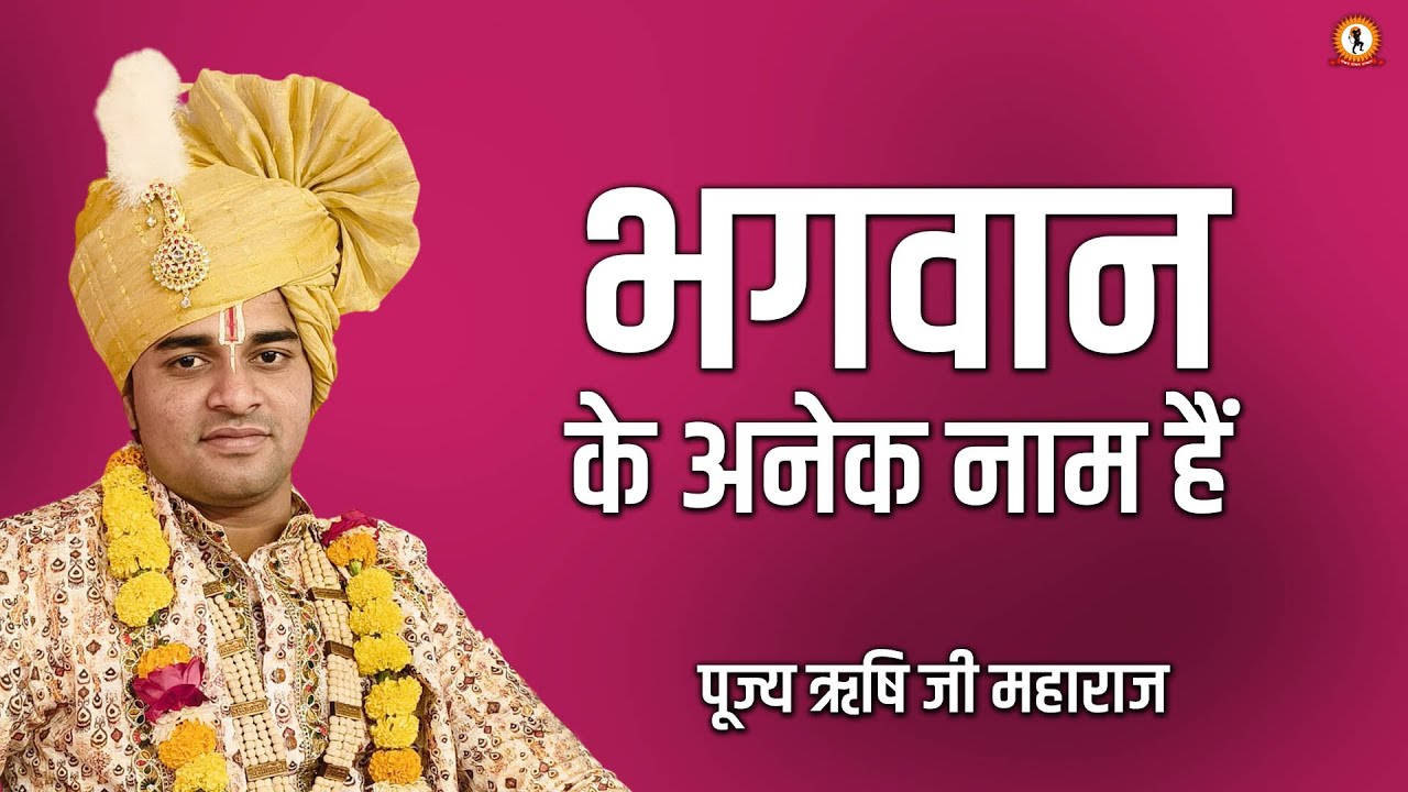 भगवान के अनेक नाम हैं | Rishi Ji Sarkar