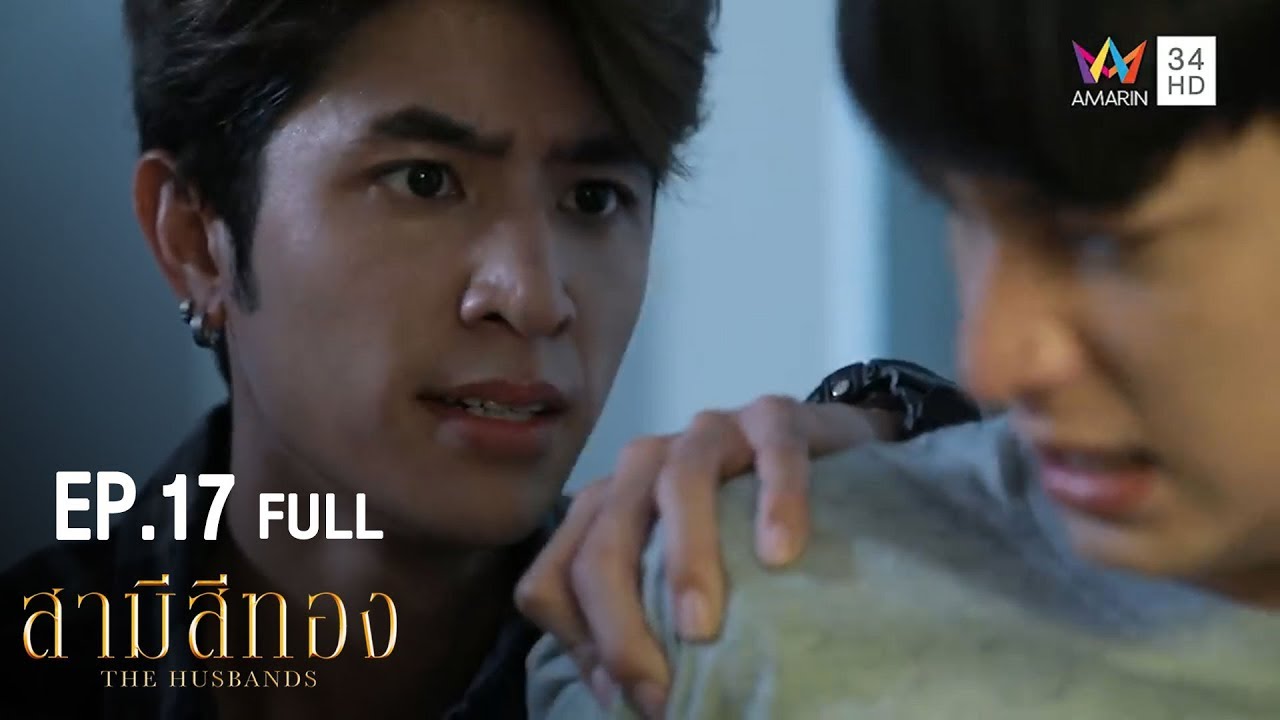 สามีสีทอง | EP.17 | Amarin TVHD34