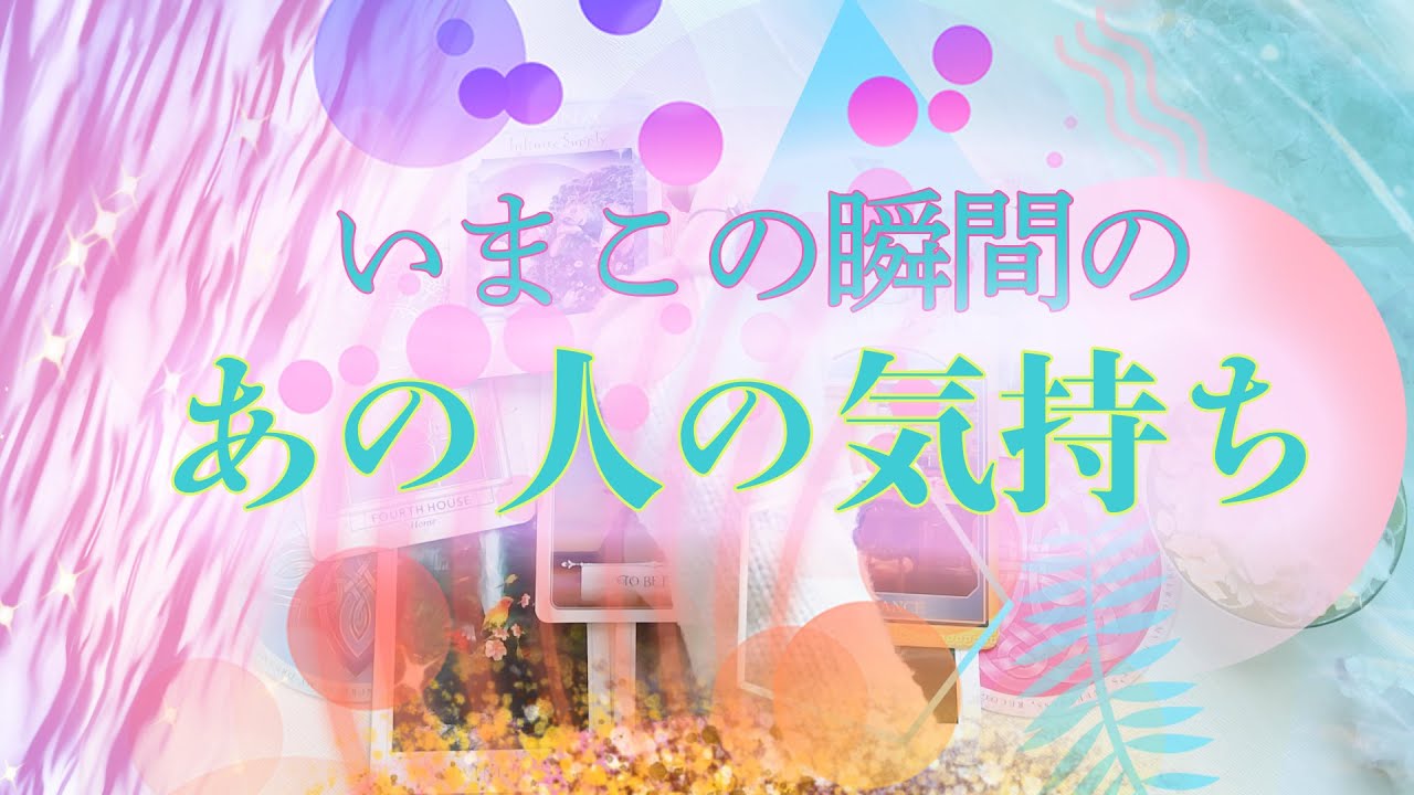 【タロット占い】あの人の今の気持ち