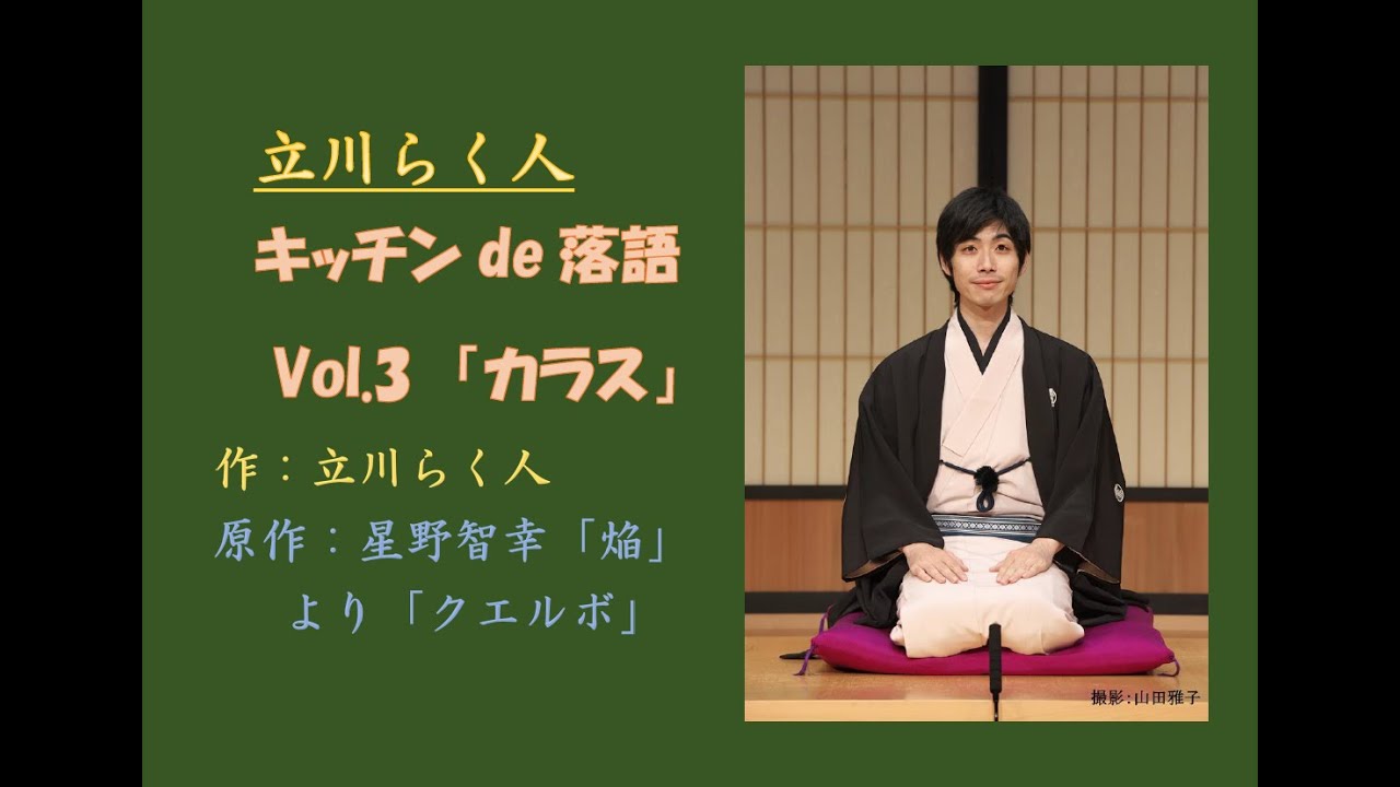 立川らく人のキッチンde落語　vol.3「カラス」