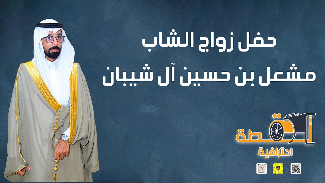 حفل زواج الشاب مشعل بن حسين آل شيبان