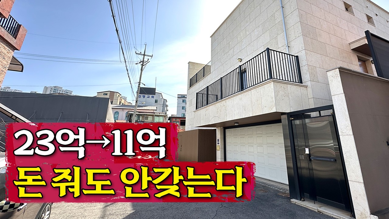 23억짜리 대저택이 11억? 최악의 난개발이 만든 비극