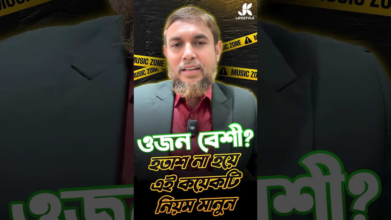 ওজন বেশি? হতাশ হবেন না, এই নিয়মগুলো মানুন | Dr Jahangir Kabir | JK Lifestyle