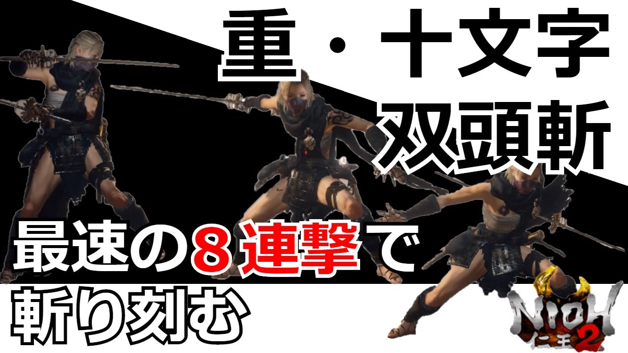 【仁王2 Nioh2】二刀秘伝書「重・十文字」「双頭斬」最速の8連撃で敵を斬り刻む！【実況】 【死にゲー】