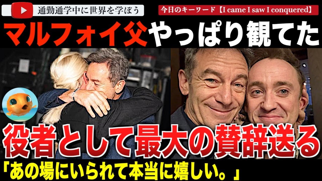 父上、ドラコを称賛！トムフェルトンが出演する「ハリーポッターと呪いの子」映画でルシウマルフォイを演じたジェイソンアイザックスが鑑賞し、役者としての最大の賛辞を送る
