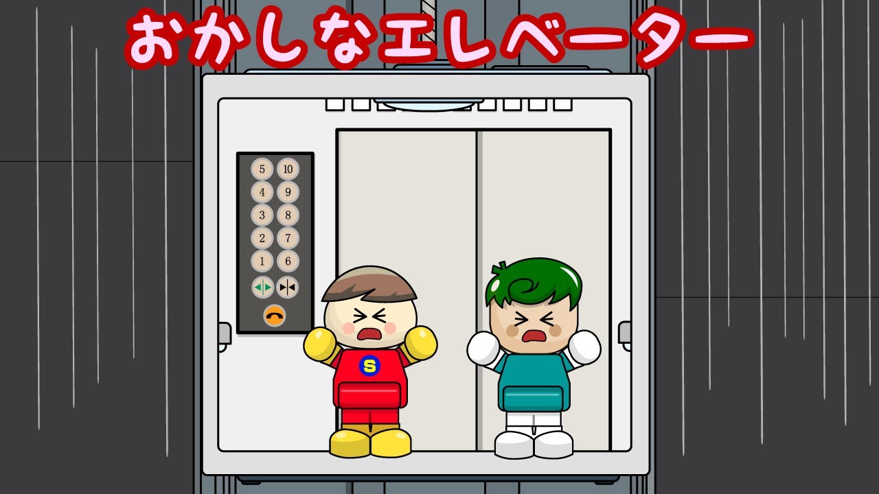 おかしなエレベーター エレベーターが落ちちゃう！ 子供向け知育アニメ／さっちゃんねる 教育テレビ