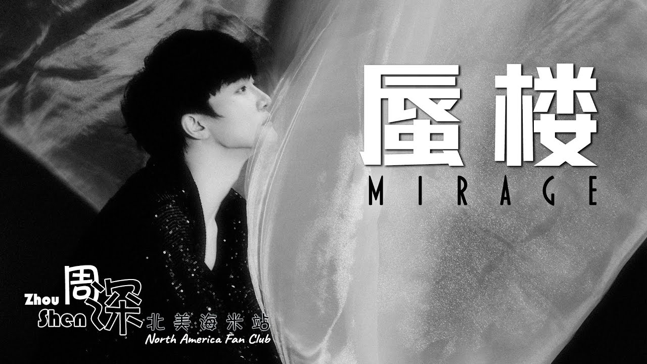 [ENG SUB] ZHOU SHEN 周深《蜃楼》Mirage – 二专歌曲 2nd Album - 中英文歌词 Chinese English lyrics