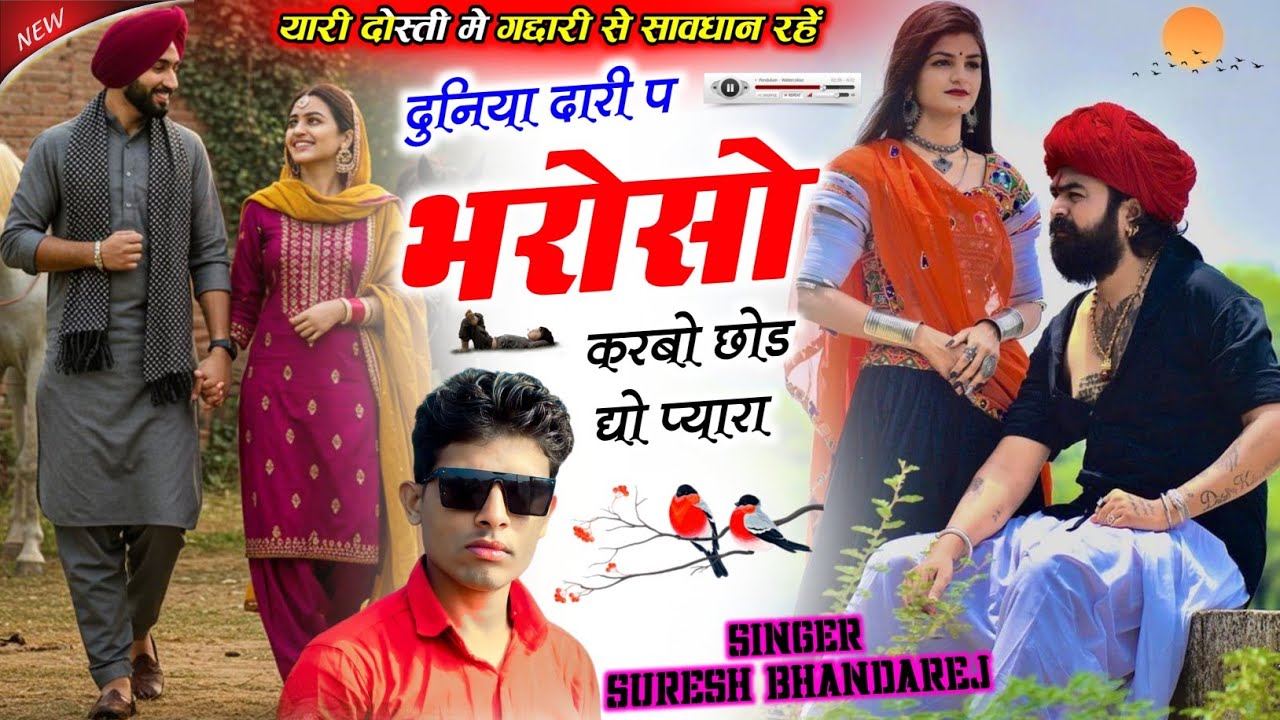कलयुग की यारी दोस्ती का शानदार सोंग !! दुनिया दारी प भरोसो करबो ई छोड द्यो प्यारा !! सुरेश भांडारेज 