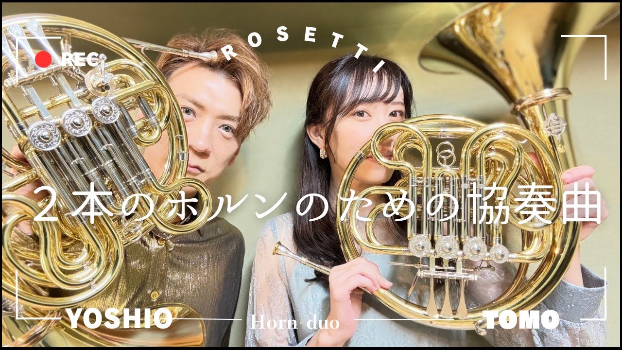 【2本のホルンのための協奏曲】ロゼッティ　ホルン二重奏　友人へ送る一曲…💫