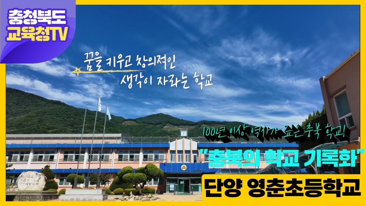 [충북 학교의 기록화 12] 단양 영춘초등학교