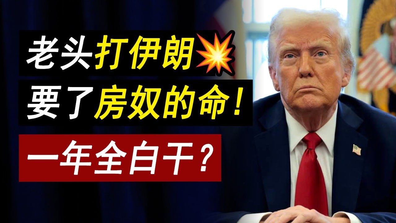 老头打伊朗！房奴一片哀嚎，房价这次悬了？加州却先抢房！