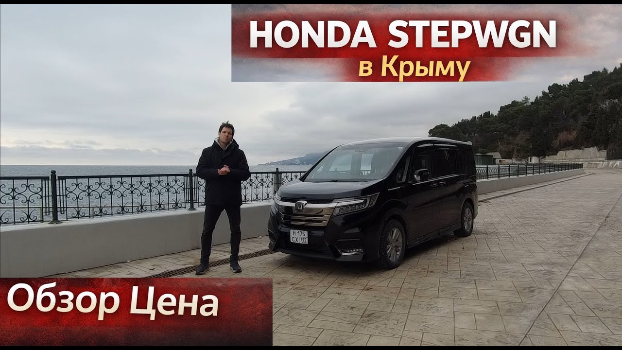 Honda Stepwgn RP4 полный привод 4WD из Японии в Крыму —   лучший семейный минивэн ? Опыт и стоимость