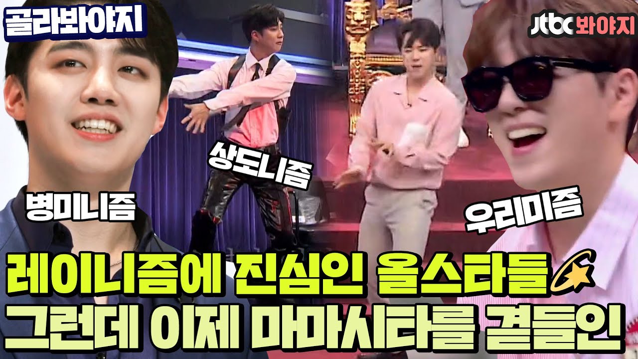 [골라봐야지] “성악가가 춤도 잘 춰.” 병미니즘 우리미즘 상도니즘 비에 진심인 올스타들✨난리났다 팬텀 가문｜팬텀싱어 올스타전｜ JTBC 210406 방송 외