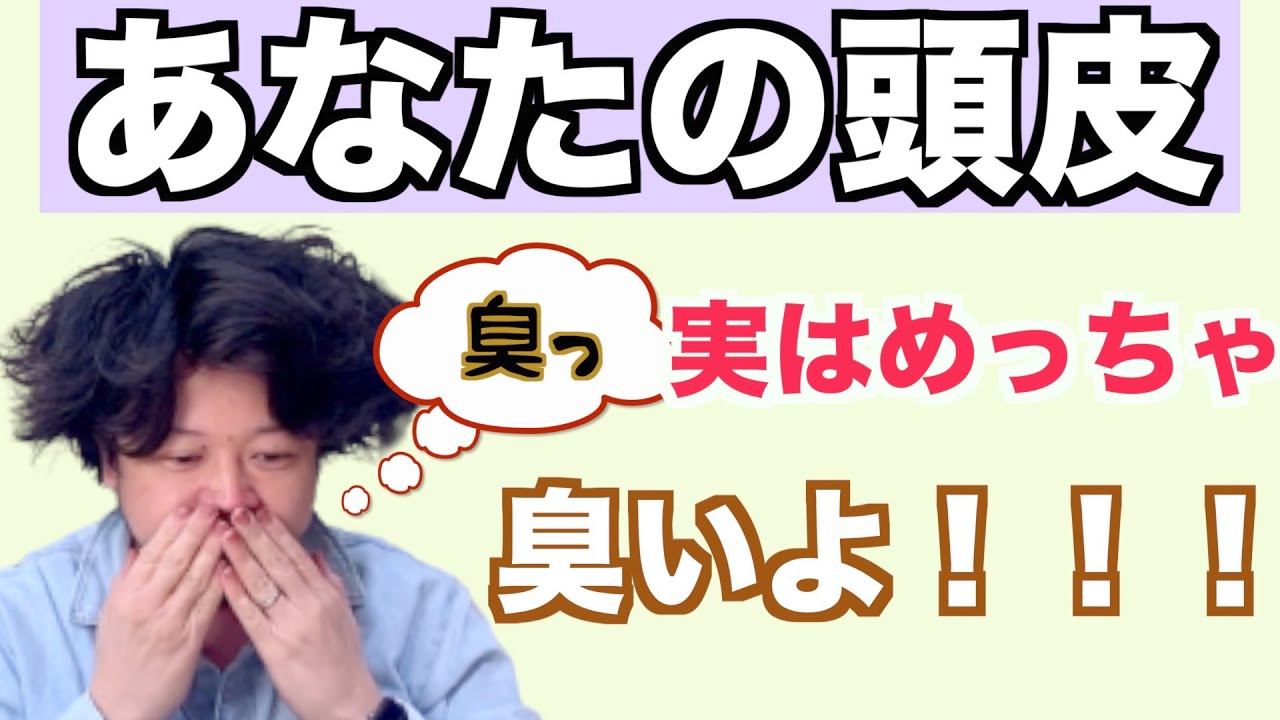 【臭い】速攻で頭皮の臭いを消す方法♪