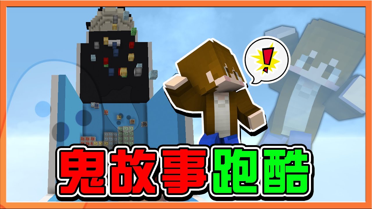 『Minecraft：跑酷階梯』真人真事 !! 出外發生的恐怖故事😨【鬼故事跑酷】閒聊跑酷..卻讓人毛骨悚然❗|| 跑酷星期四【巧克力】