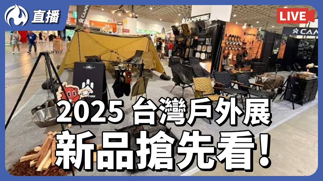 2025 台灣戶外用品展｜直擊南港展覽館｜新品搶先曝光