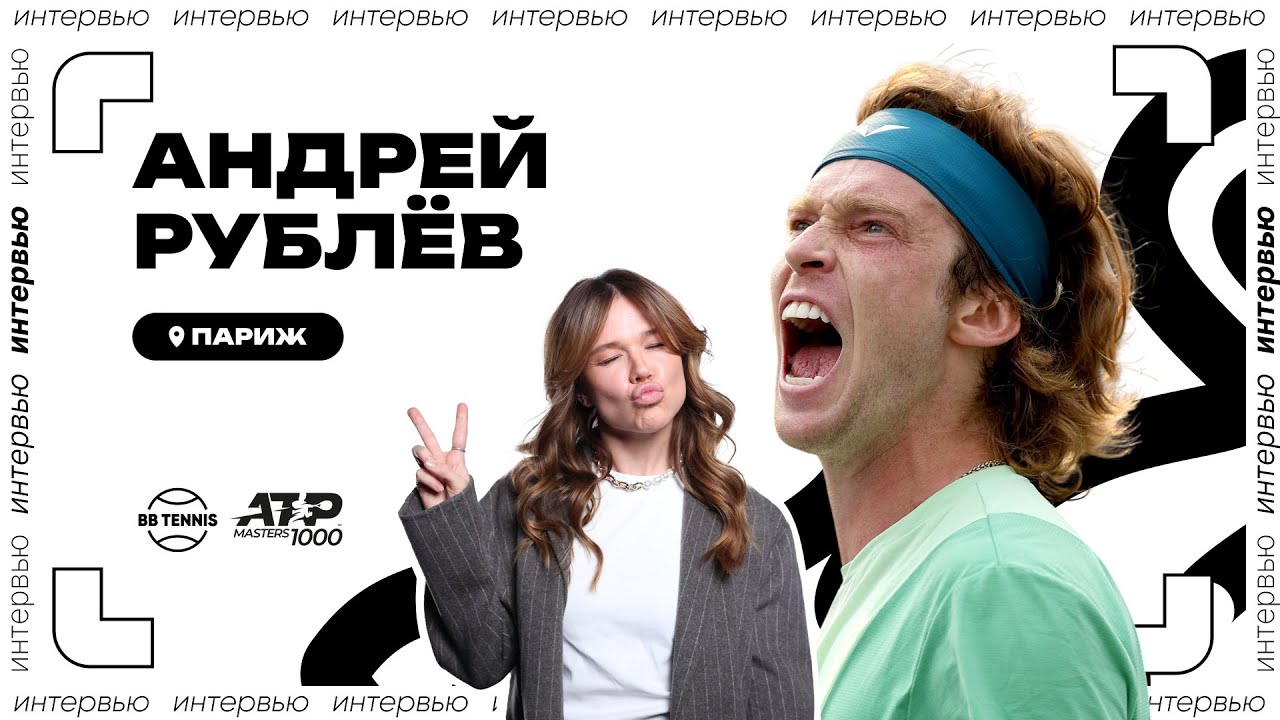 Андрей Рублёв &ndash; о десятом &laquo;Мастерсе&raquo;, струнах и новой арене в Париже