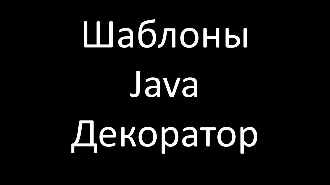 Шаблоны Java. Декоратор (Decorator / Wrapper)
