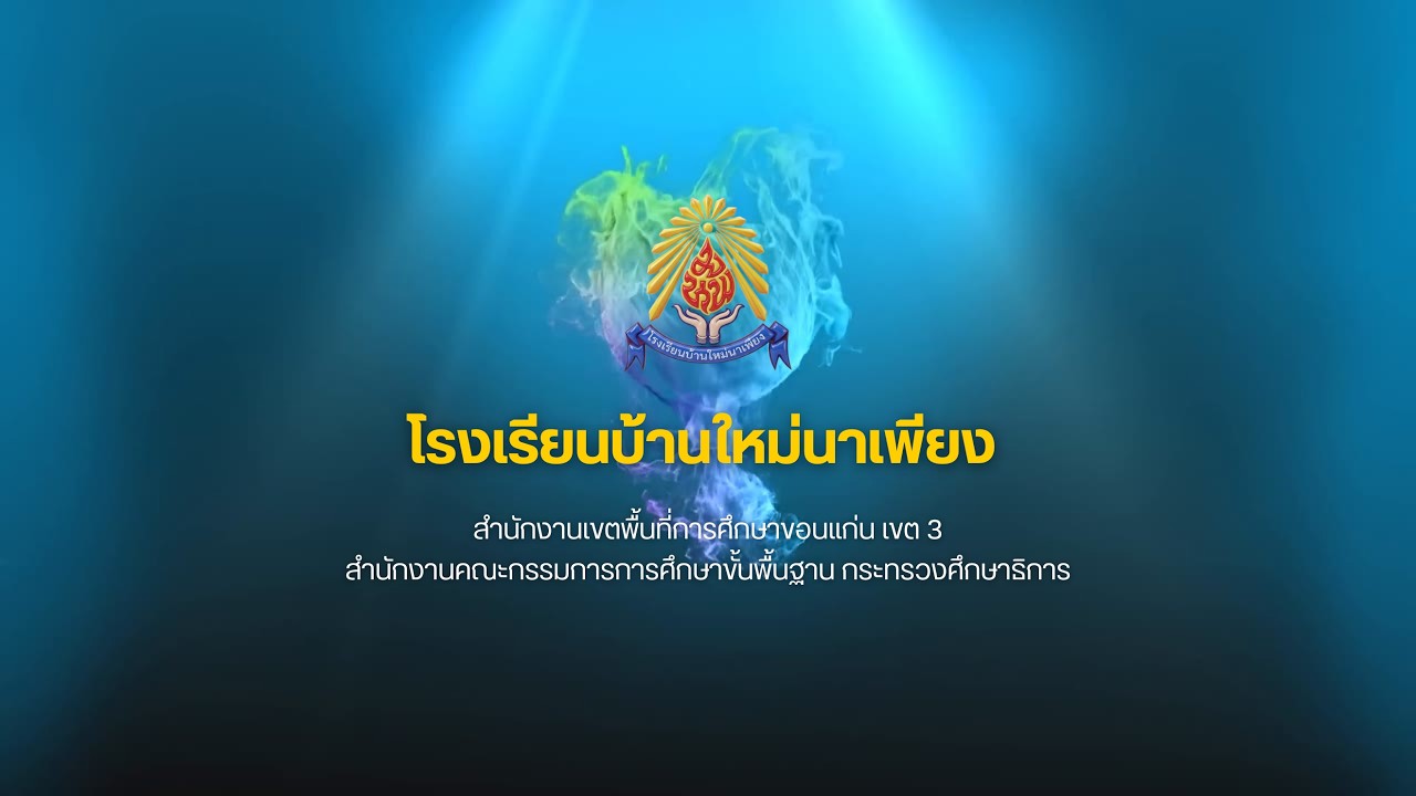 แผนเผชิญเหตุฉุกเฉินกรณีโจรผู้ร้ายบุกเข้าโรงเรียน (หนี ซ่อน สู้) โรงดรียนบ้านใหม่นาเพียง