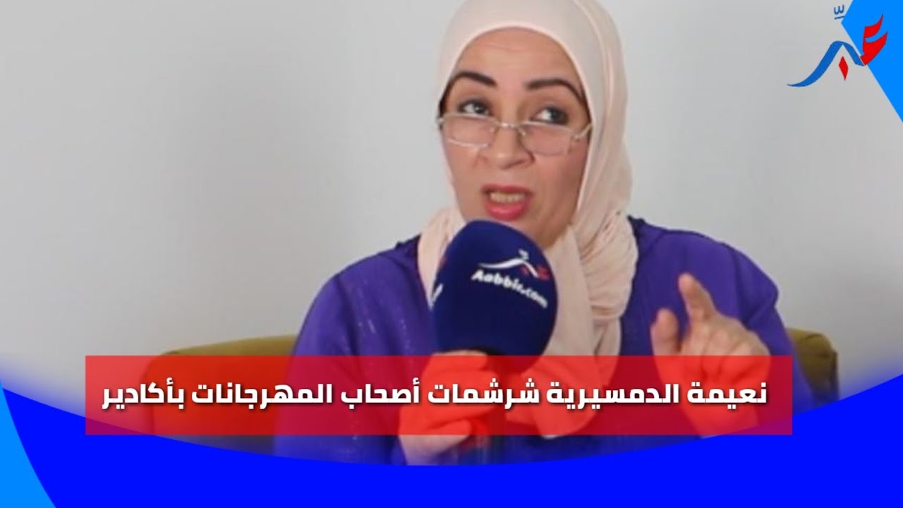 نعيمة الدمسيرية شرشمات لمنظمين لمهرجانات و نقابات باكادير كانعانو نتومو كتخسرو الملاير على لمهرجانات