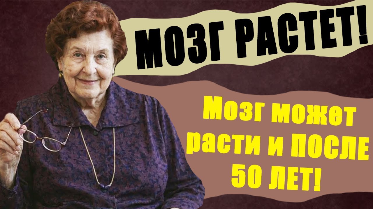 МОЗГ может РАСТИ и ПОСЛЕ 50 лет! Секрет 'сверхзадачи' от академика Бехтеревой