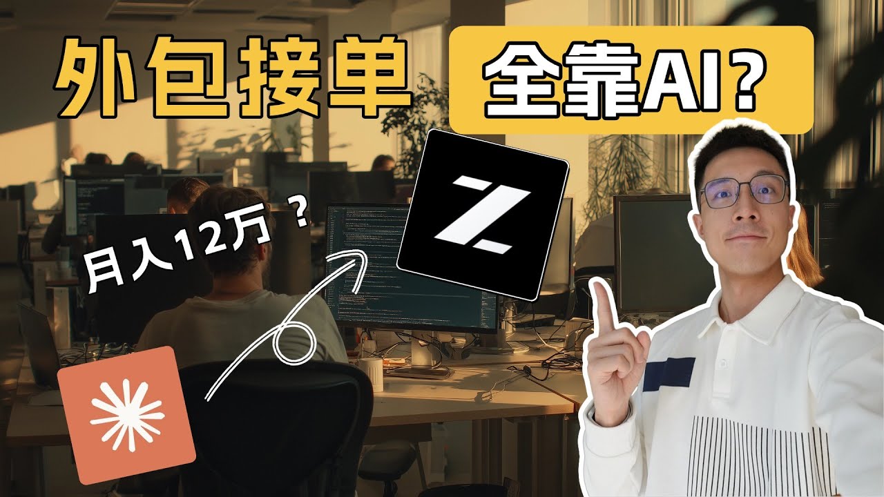 100块的AI，如何帮我接单月赚12万？