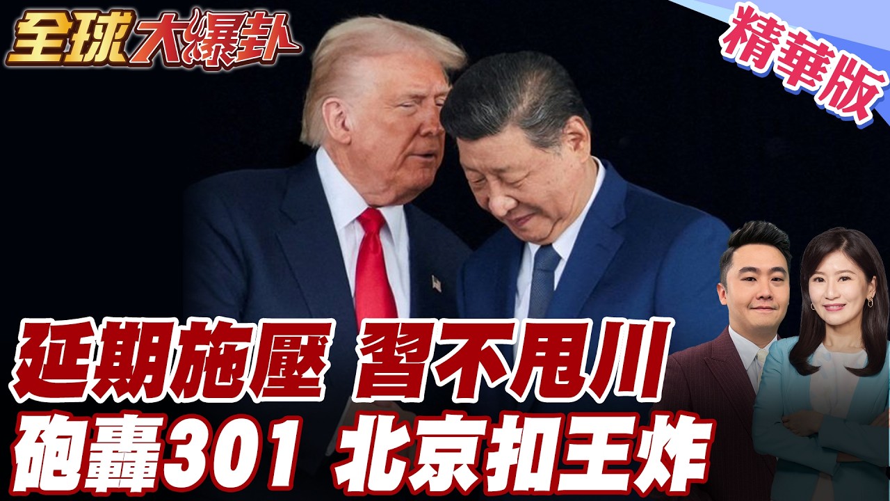 川普引火難收拾!習川會改期!中國當面砲轟!美301調查破壞關係!批反對加關稅!美求中礦產稀土讓步 20260317【#全球大爆卦】精華版6 @全球大視野Global_Vision