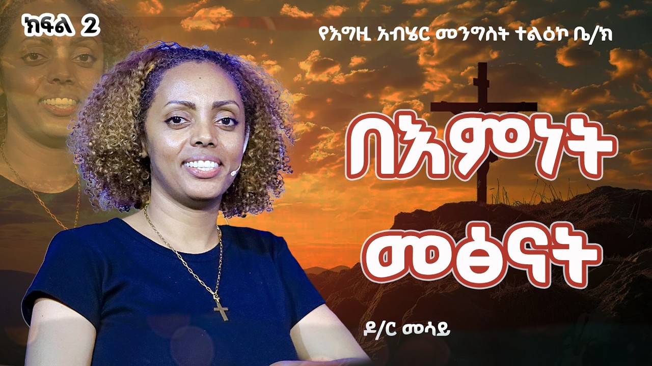 በእምነት መፅናት! | ዶ/ር መሳይ ከበደ | GOD'S KINGDOM MISSION CHURCH