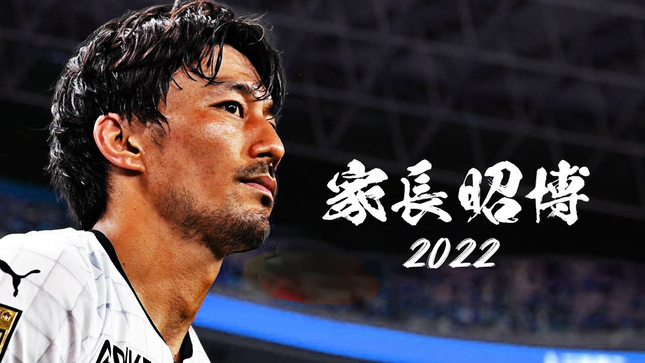 そのキープ力、プライスレス 家長昭博 2022🔥