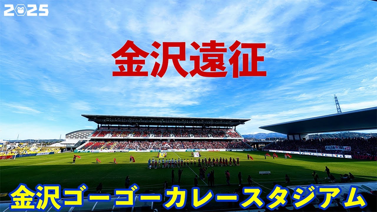 VLOG#240 ツエーゲン金沢 VS 栃木SC J3第36節  2025/11/16 金沢ゴーゴーカレースタジアム