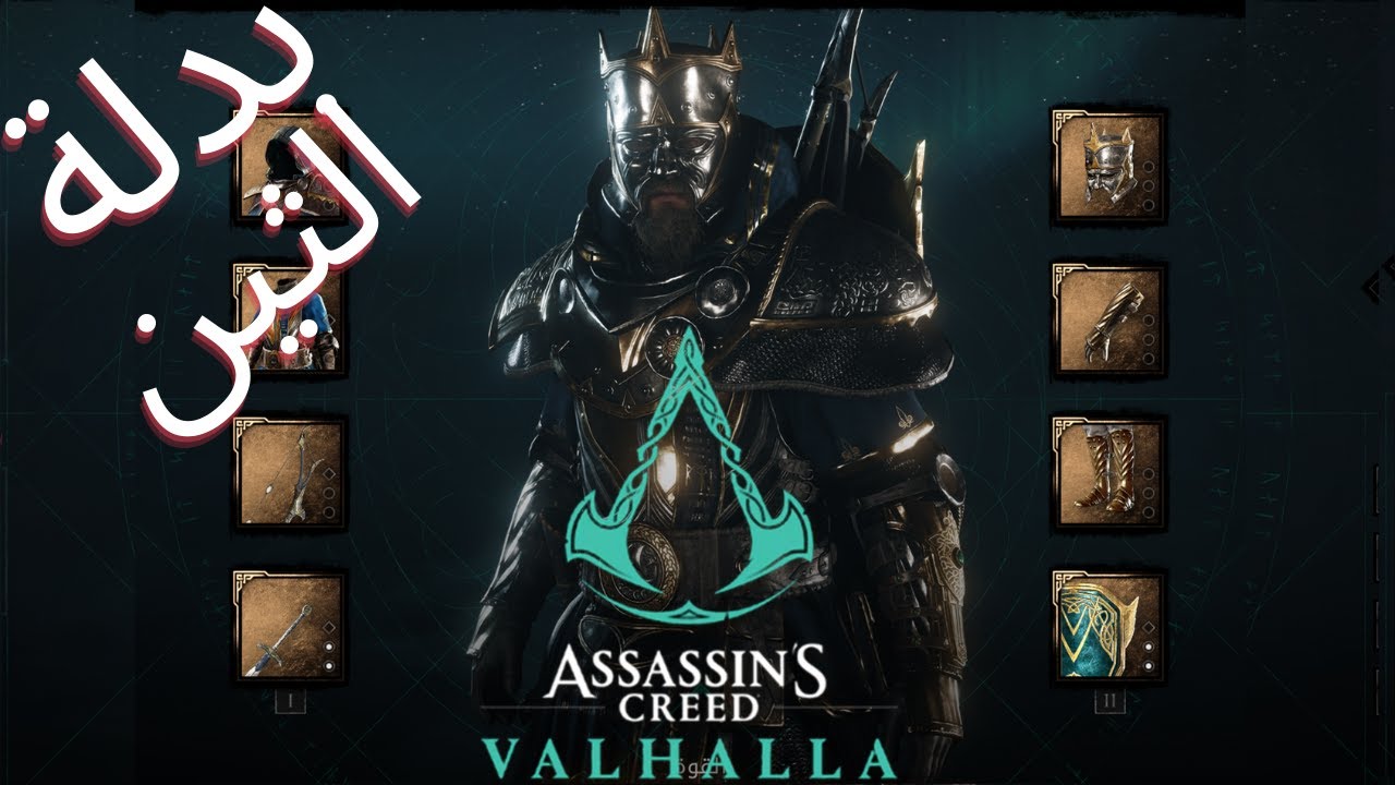 (Thegn's) اساسينز كريد فالهالا | طريقة الحصول على بدلة الثين | Assassin’s Creed Valhalla
