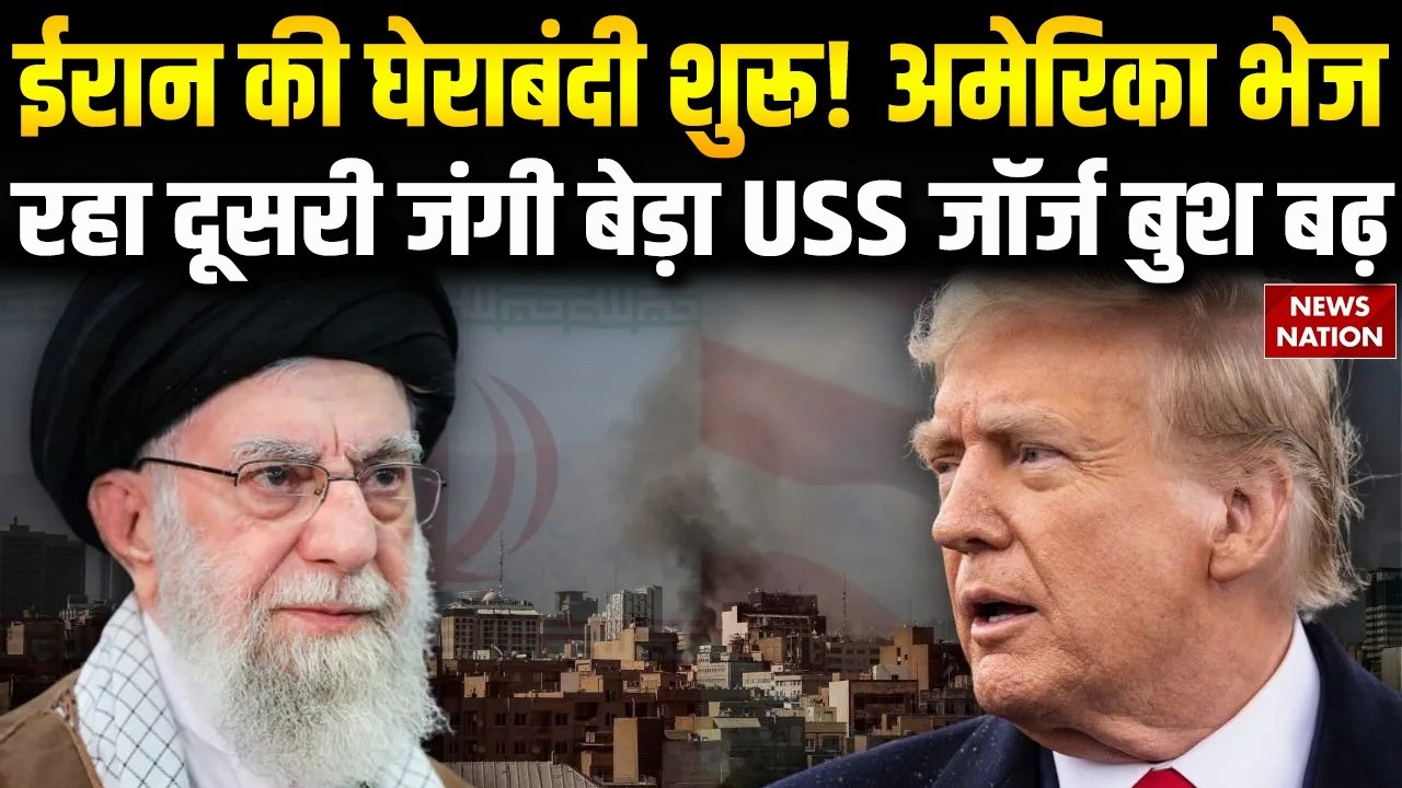 Iran US Conflict:  अमेरिका भेज रहा दूसरी जंगी बेड़ा USS George W Bush Khamenei | Trump