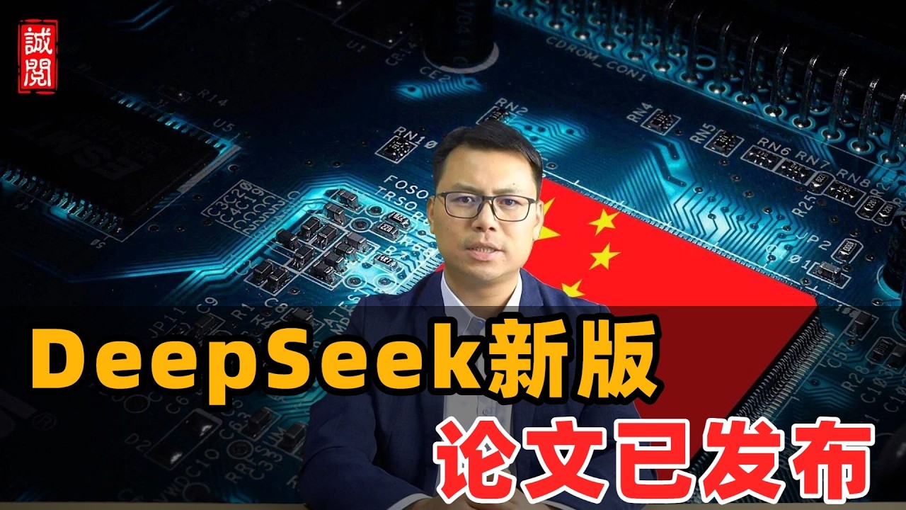 DeepSeek重磅！发表全新论文