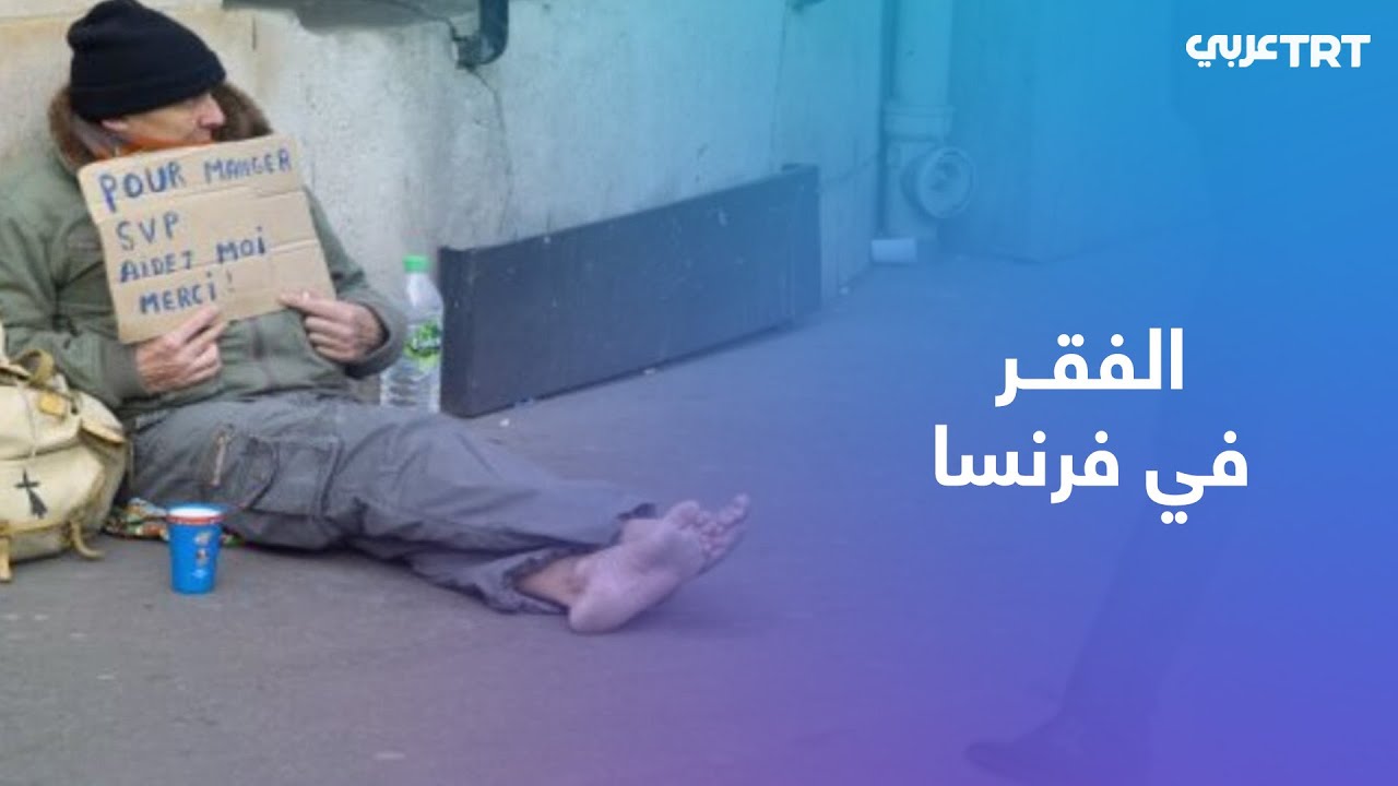 ضواحي فرنسا.. فقر وتهميش يعكسان أزمة اجتماعية في البلاد