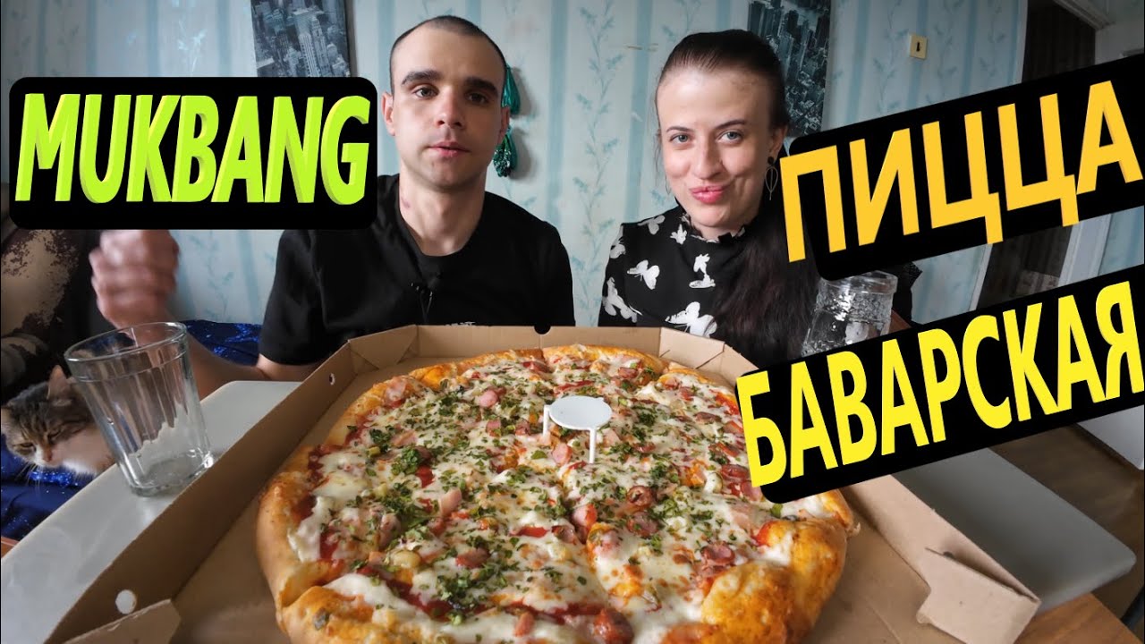 МУКБАНГ ПИЦЦА БАВАРСКАЯ / PIZZA / ОБЖОР С ВАРЕЙ / FAST FOOD / EATING Mukbang / ASMR АСМР 먹방