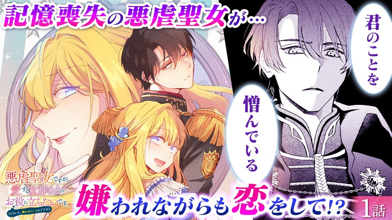 【恋愛漫画】イケメンな最推し(夫)が大好きな、可愛すぎる元悪女(妻)♡『悪虐聖女ですが、愛する旦那さまのお役に立ちたいです。（とはいえ、嫌われているのですが）』第1話フル【ボイスコミック/ゼロサム】