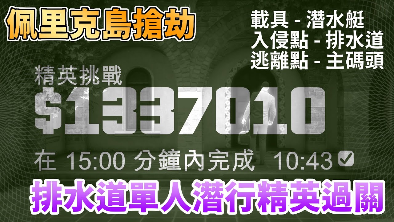 【GTA5】排水道單人潛行精英過關！佩里克島搶劫 Cayo Perico Heist 10:43