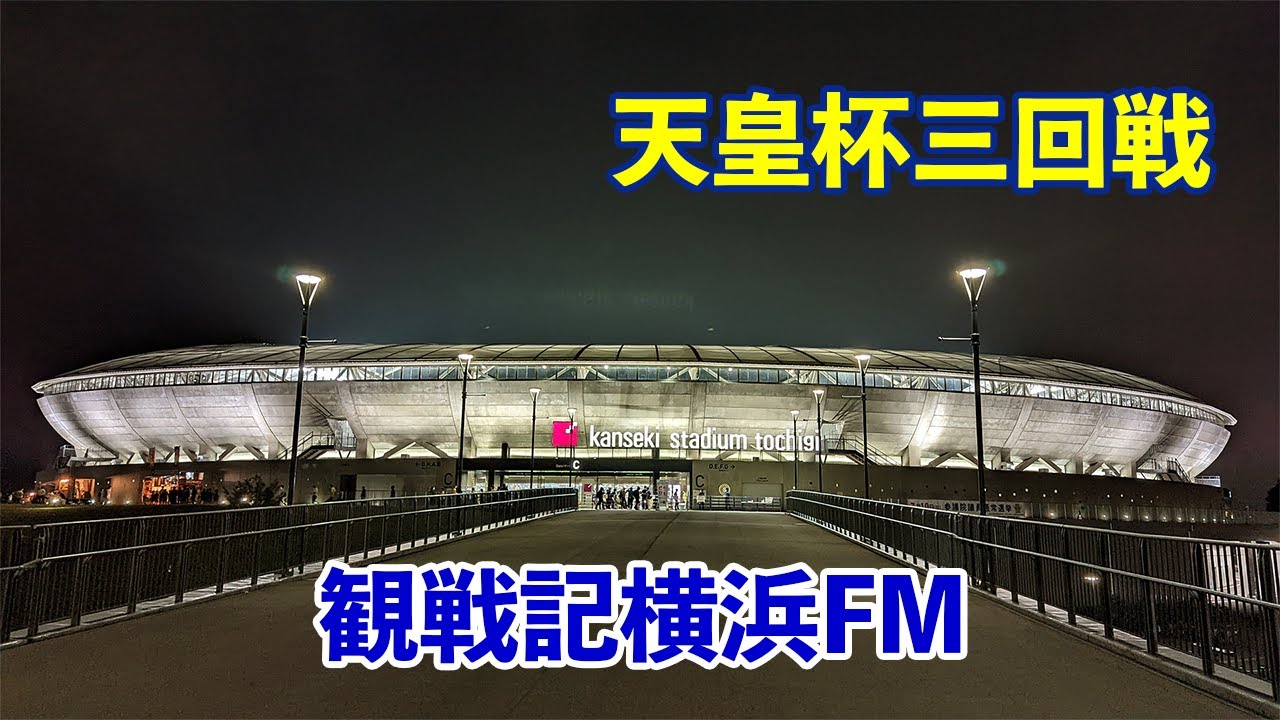 VLOG#70 栃木SC VS 横浜F・マリノス 天皇杯3回戦 2022/6/22 カンセキスタジアムとちぎ