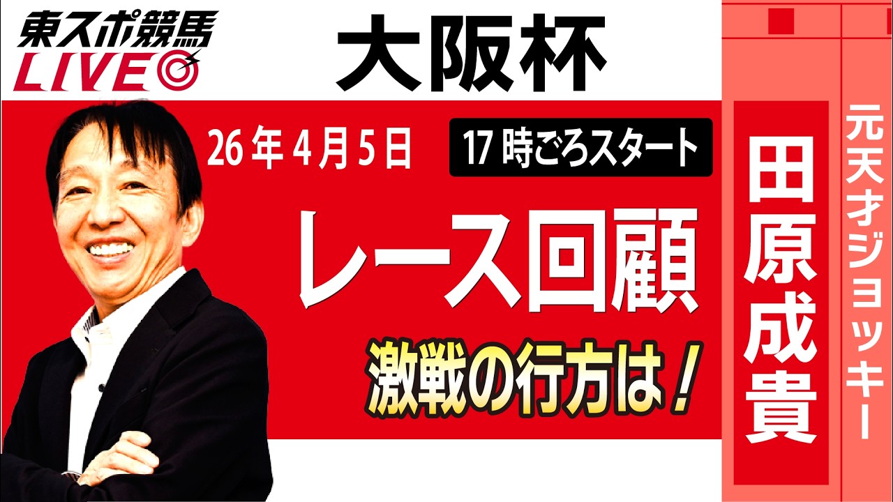 【東スポ競馬ライブ】元天才騎手・田原成貴氏「大阪杯2026」騎手目線で斬る！レース回顧~今日のレースを振り返ります~《東スポ競馬》