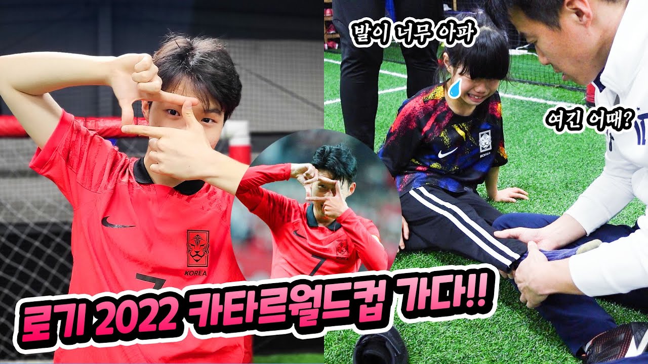 로기 카타르 월드컵 가는 기념으로 축구 하는데 유니는 다치고 ㅠㅠ 카타르월드컵 기념  축구 가족 일상 브이로그 별난가족
