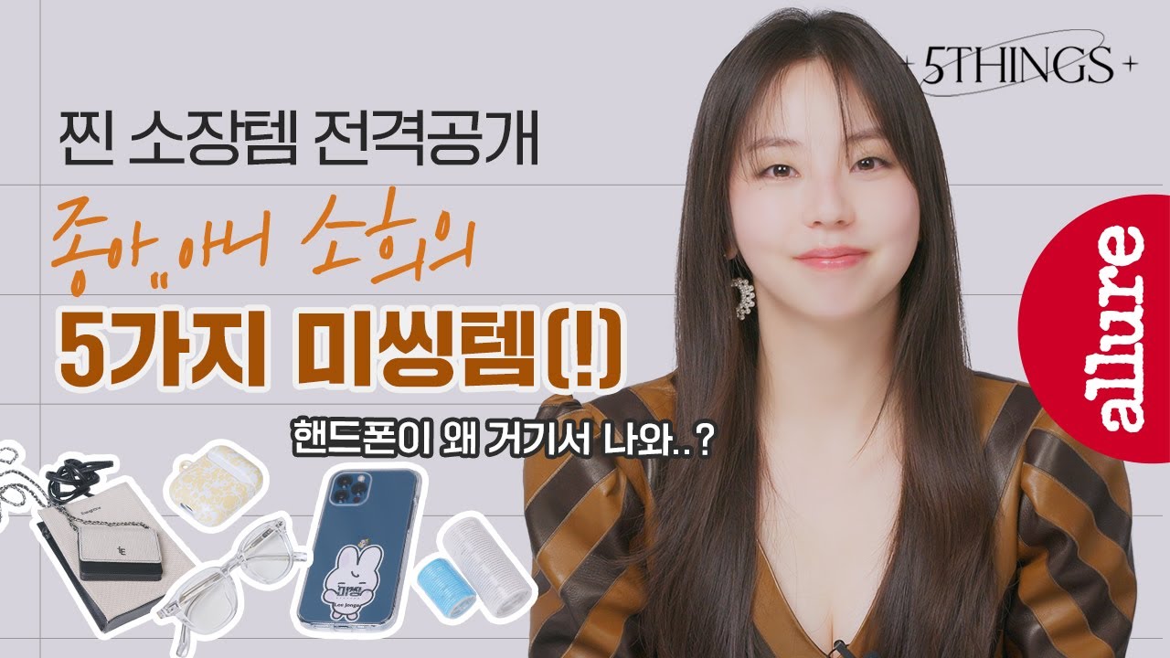 안소희야? 이종아야?! '미씽2' 싱크로율 100% 안소희의 찐소장템 미씽템 대공개! | 얼루어코리아 Allure Korea