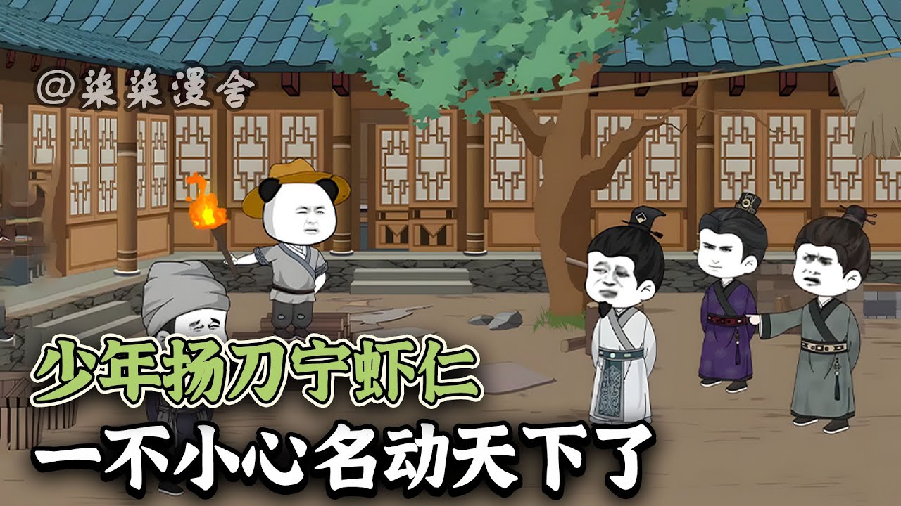 虾仁穿越到古代，面对恶毒后妈、抛妻弃子的爹，和欺压自己的兄弟，既然你们不讲道理，那本虾也略通拳脚！《少年扬刀宁虾仁，一不小心名动天下了》#動畫 #搞笑 #古代 #沙雕动画 #柒柒漫舍