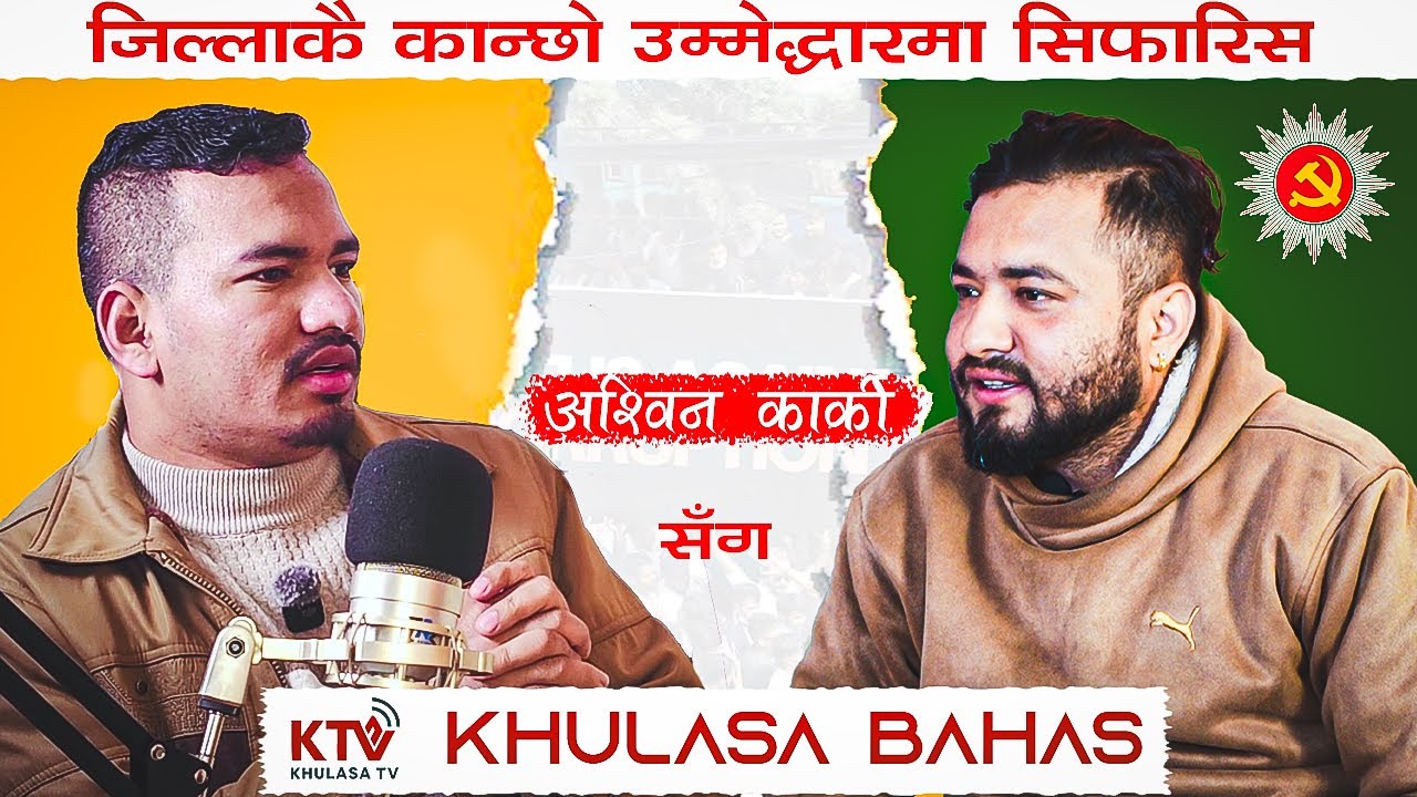 जिल्लाकै कान्छो उम्मेदवार अश्विन कार्कीसँग विशेष अन्तरवार्ता | Khulasa Bahas | KHulasa TV