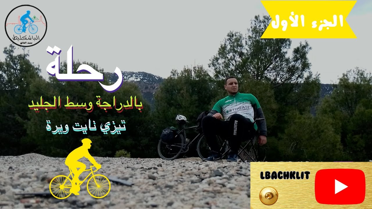 الجزء الأول : رحلة بالدراجة 🚵 عبر الجليد بنواحي جبال 🗻القصيبة - تيزي نايت ويرة