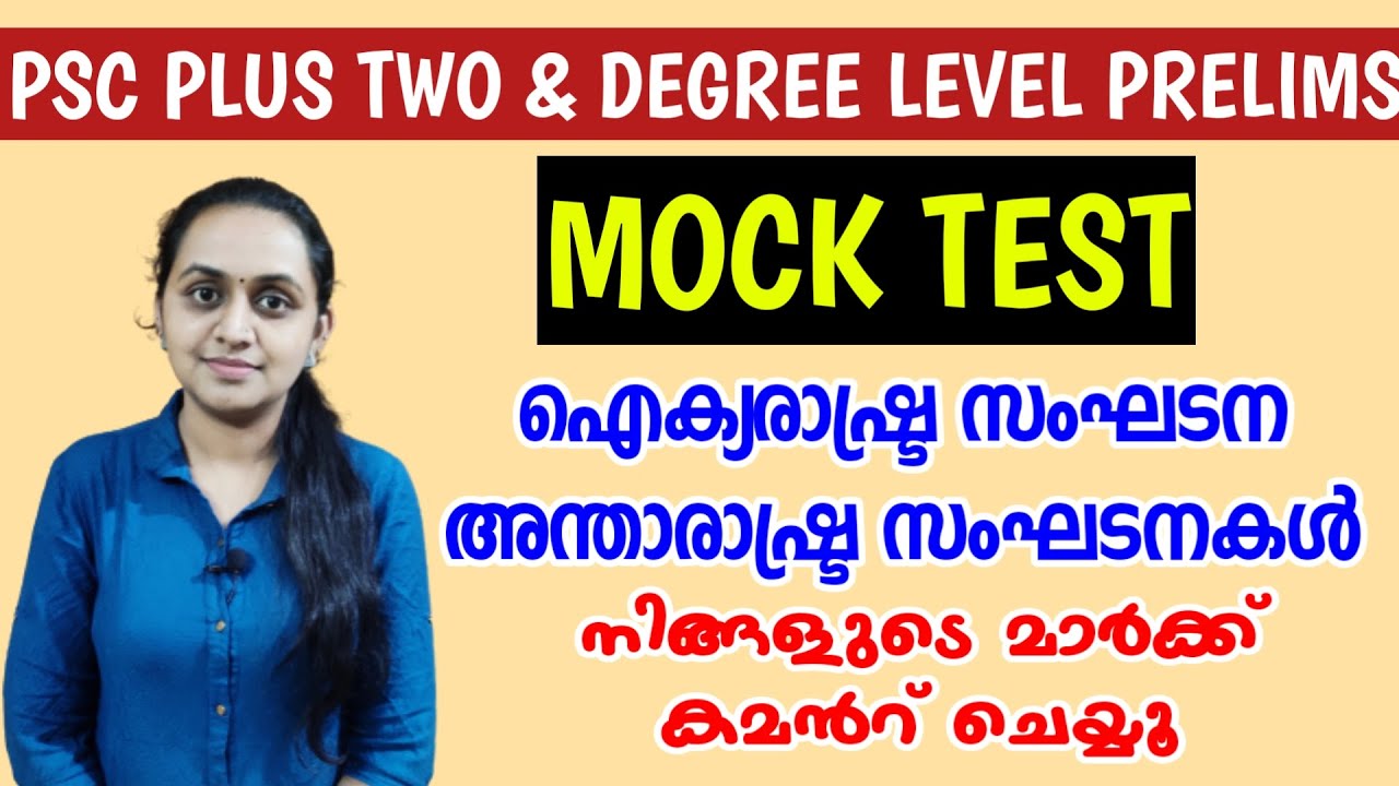 KERALA PSC PRELIMS - MOCK TEST | UNO & INTERNATIONAL ORGANIZATIONS | PLUS TWO & DEGREE LEVEL PRELIMS