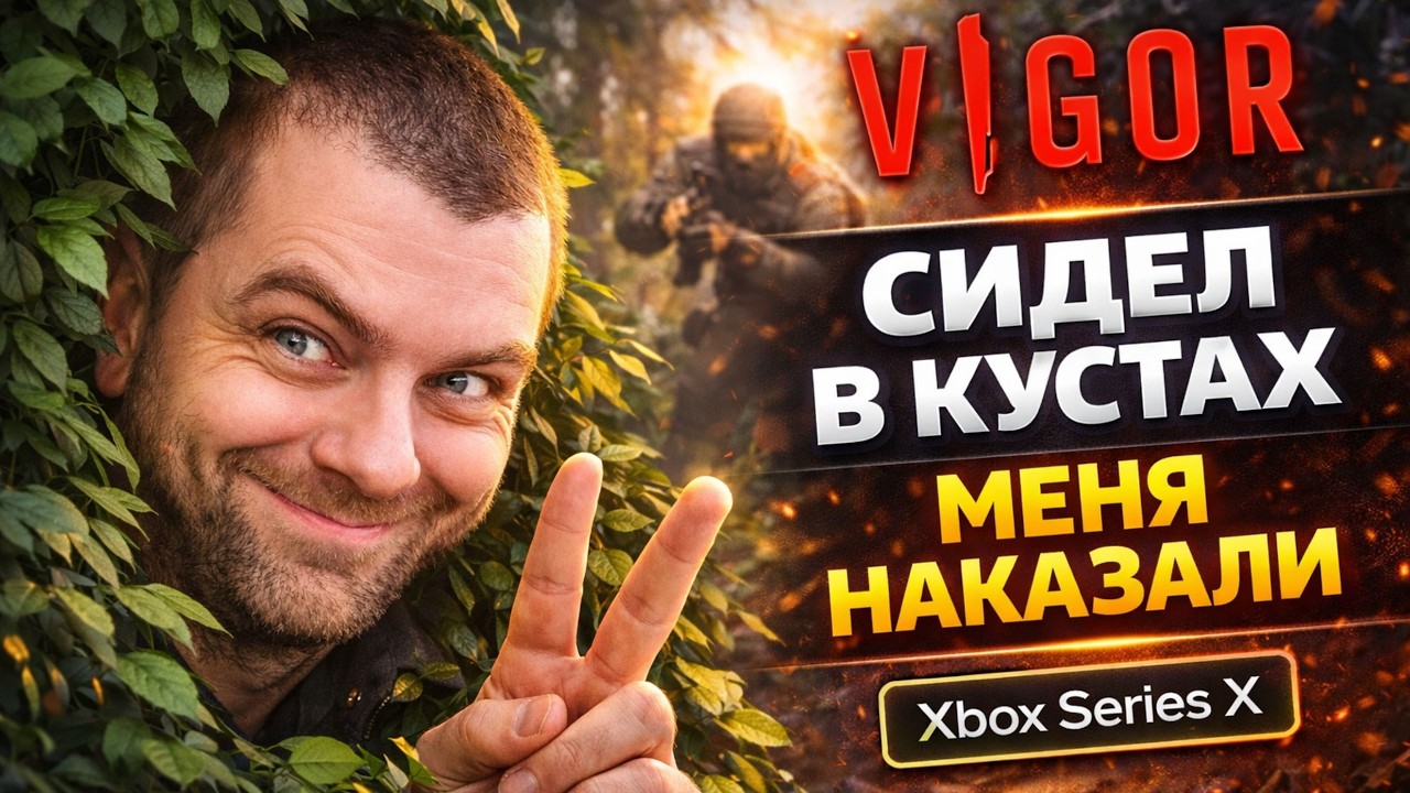 СИДЕЛ В КУСТАХ КАК КРЫСА… И МЕНЯ УБИЛИ! | ПОТОМ Я ОТОМСТИЛ ВСЕМ — VIGOR (Xbox Series X)