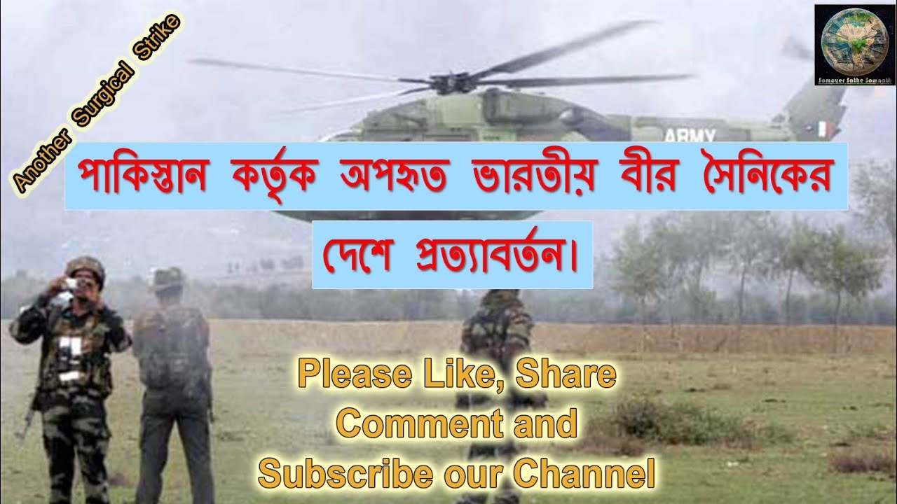 পাকিস্তান কর্তৃক অপহৃত ভারতীয় বীর সৈনিকের দেশে প্রত্যাবর্তন । Another Surgical Strike.
